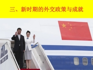 三新时期的外交政策与成就-(2)
