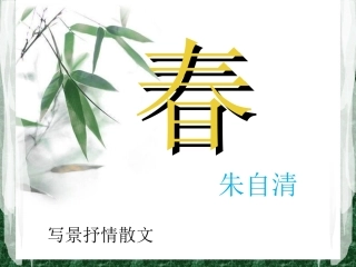 《春》ppt-(2)