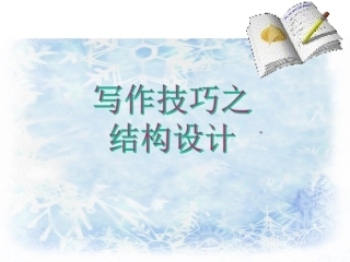 写作技巧之结构设计