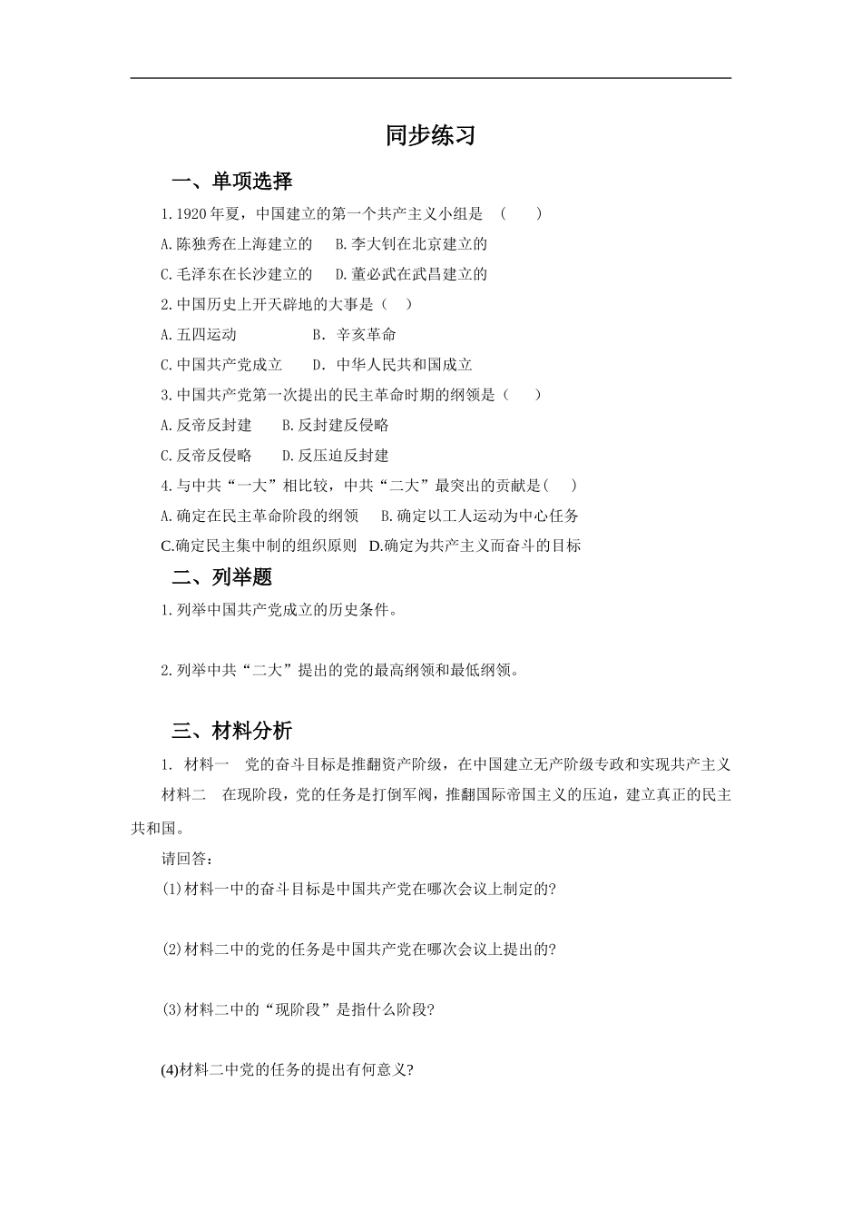 《中国共产党的成立》同步练习02_第1页