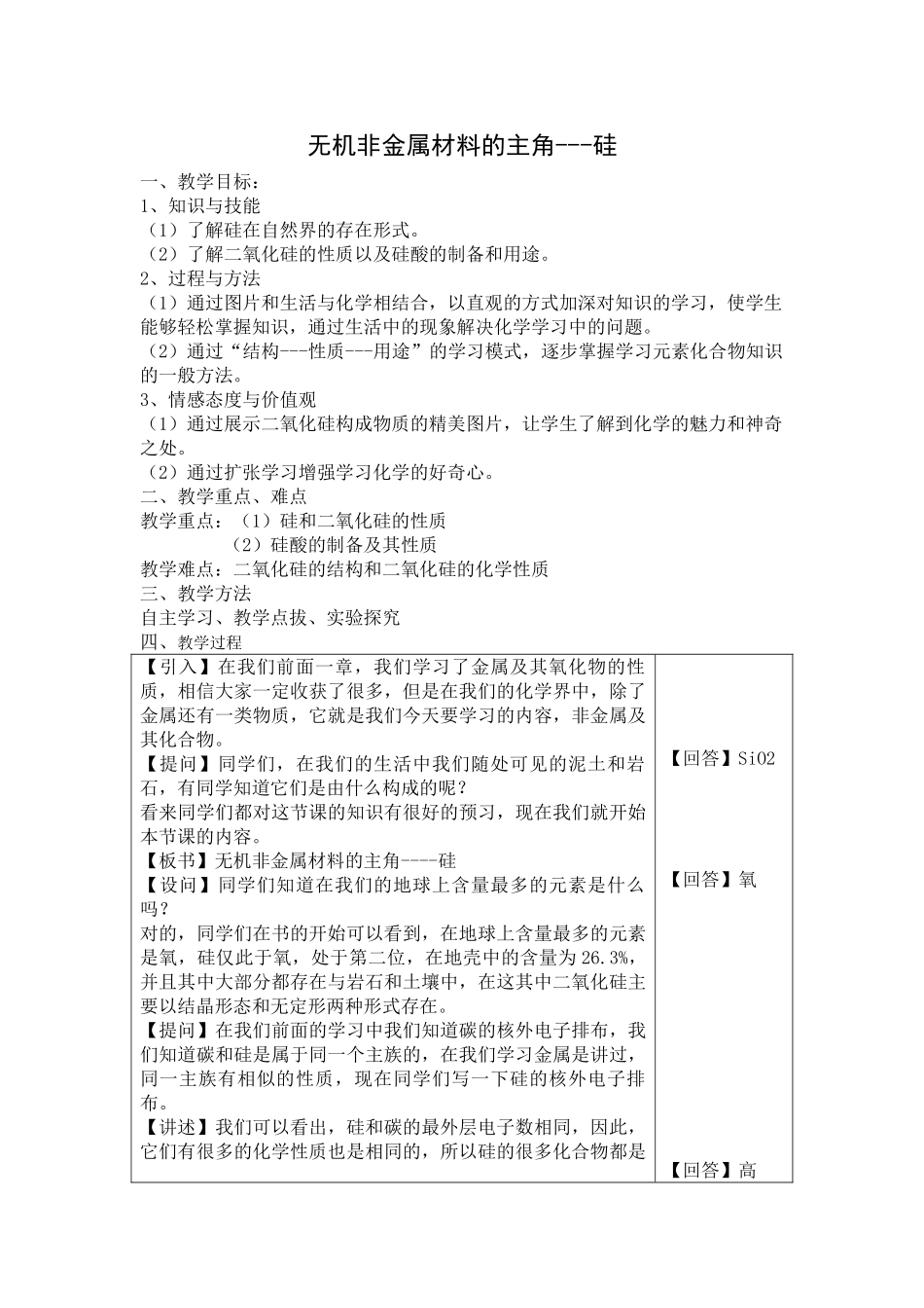 无机非金属材料的主角_第1页