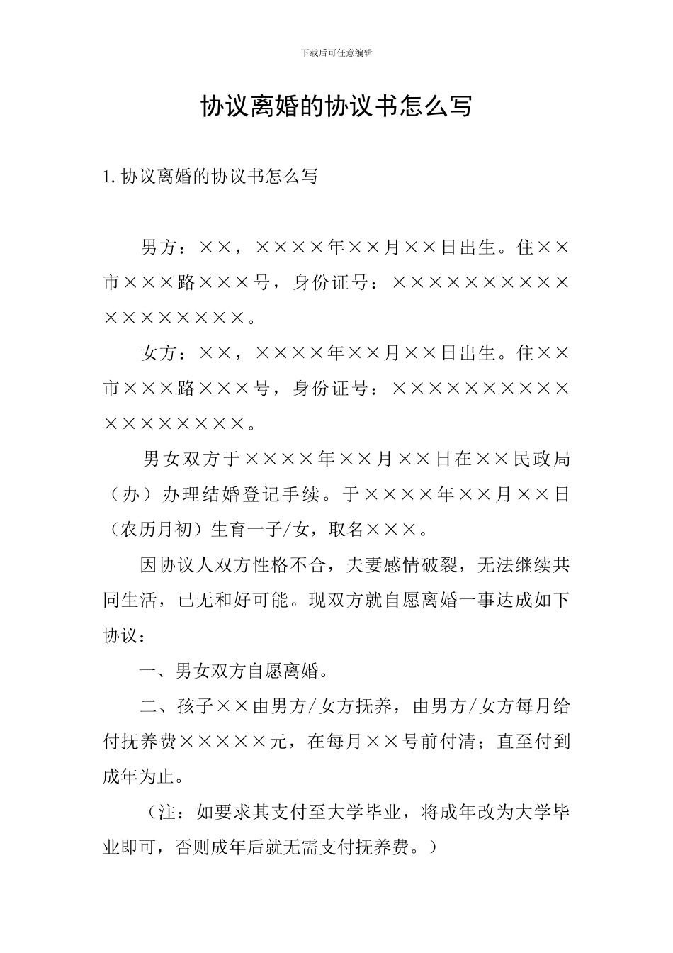 协议离婚的协议书怎么写_第1页