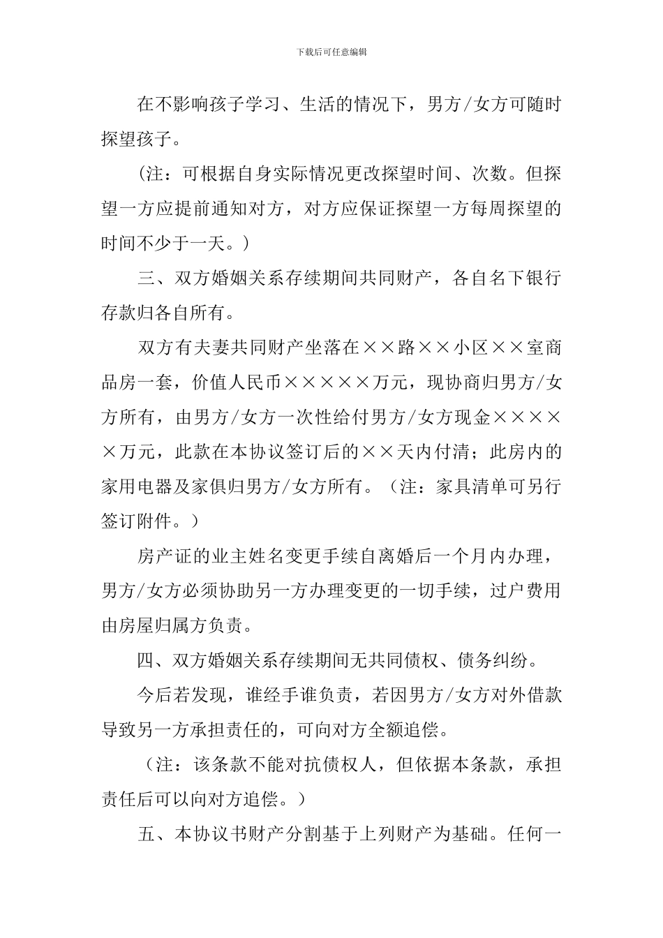 协议离婚的协议书怎么写_第2页