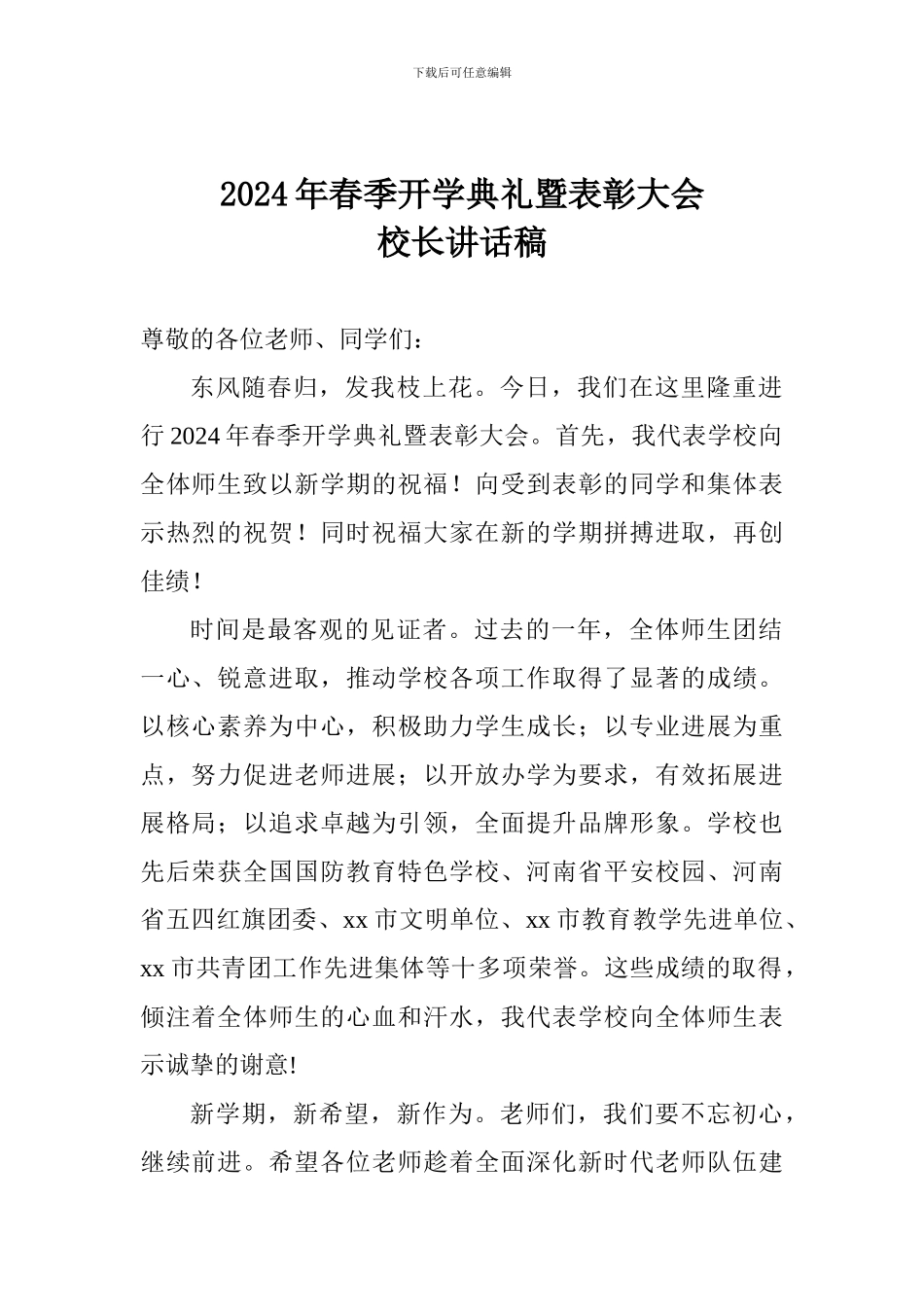 2024年春季开学典礼暨表彰大会校长讲话稿_第1页
