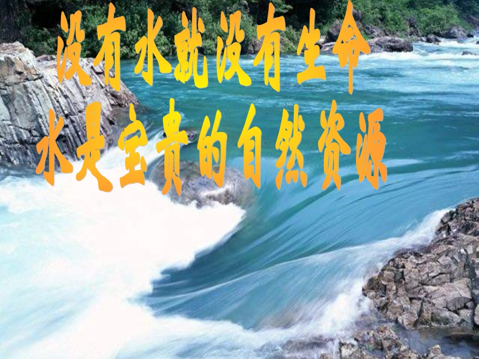 爱护水资源课件_第2页