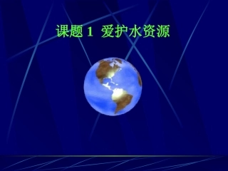 爱护水资源课件