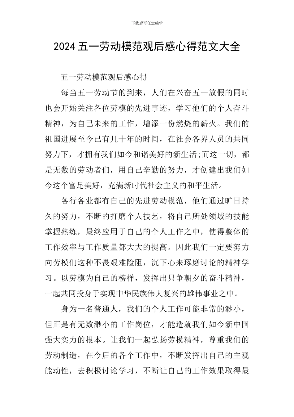 2024五一劳动模范观后感心得范文大全_第1页