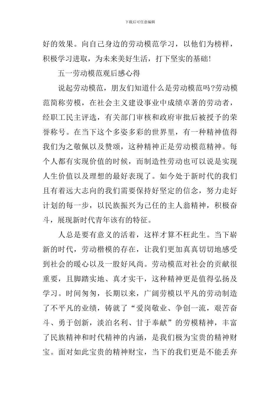 2024五一劳动模范观后感心得范文大全_第2页