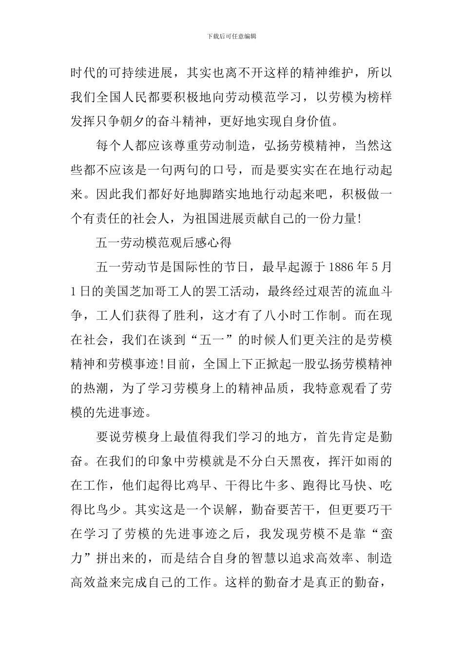 2024五一劳动模范观后感心得范文大全_第3页