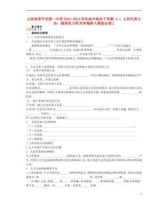 山西省原平市第一中学2012-2013学年高中政治下学期-5.1-人民代表大会-国家权力机关学案新人教版必修2