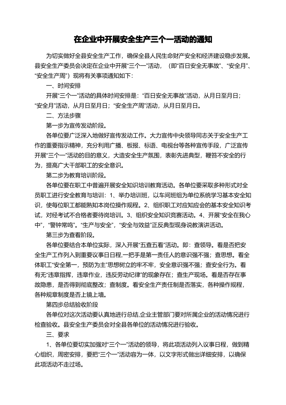 在企业中开展安全生产三个一活动的通知_第1页
