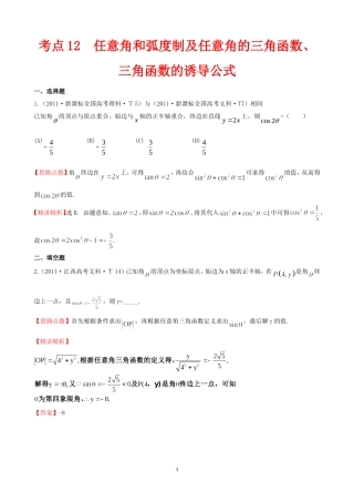 2011年高考试题分类考点12--任意角和弧度制及任意角的三角函数、三角函数的诱导公式