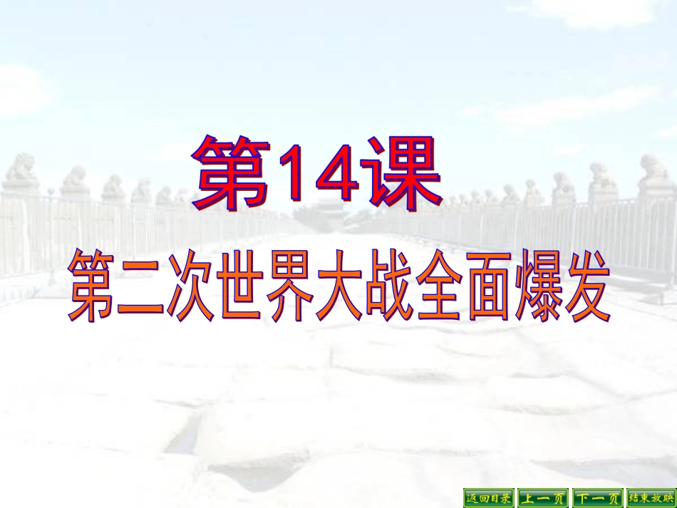 第14课第二次世界大战的全面爆发_第1页
