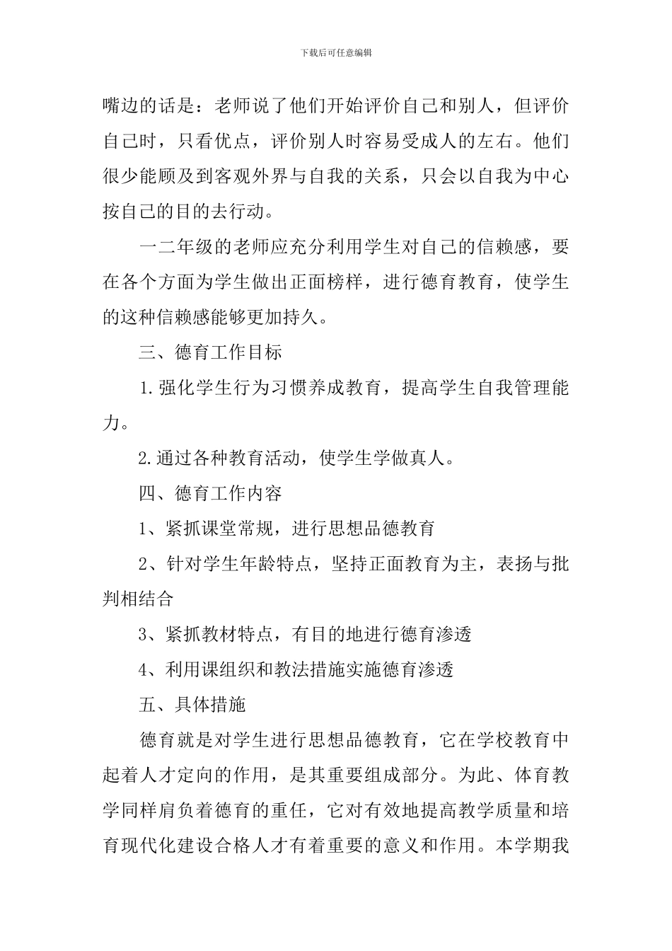 学科德育工作计划4篇_第2页