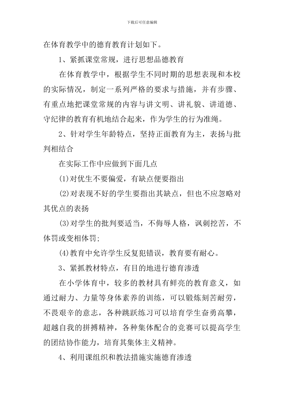 学科德育工作计划4篇_第3页