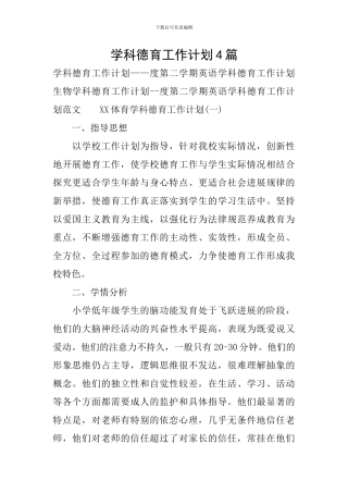 学科德育工作计划4篇