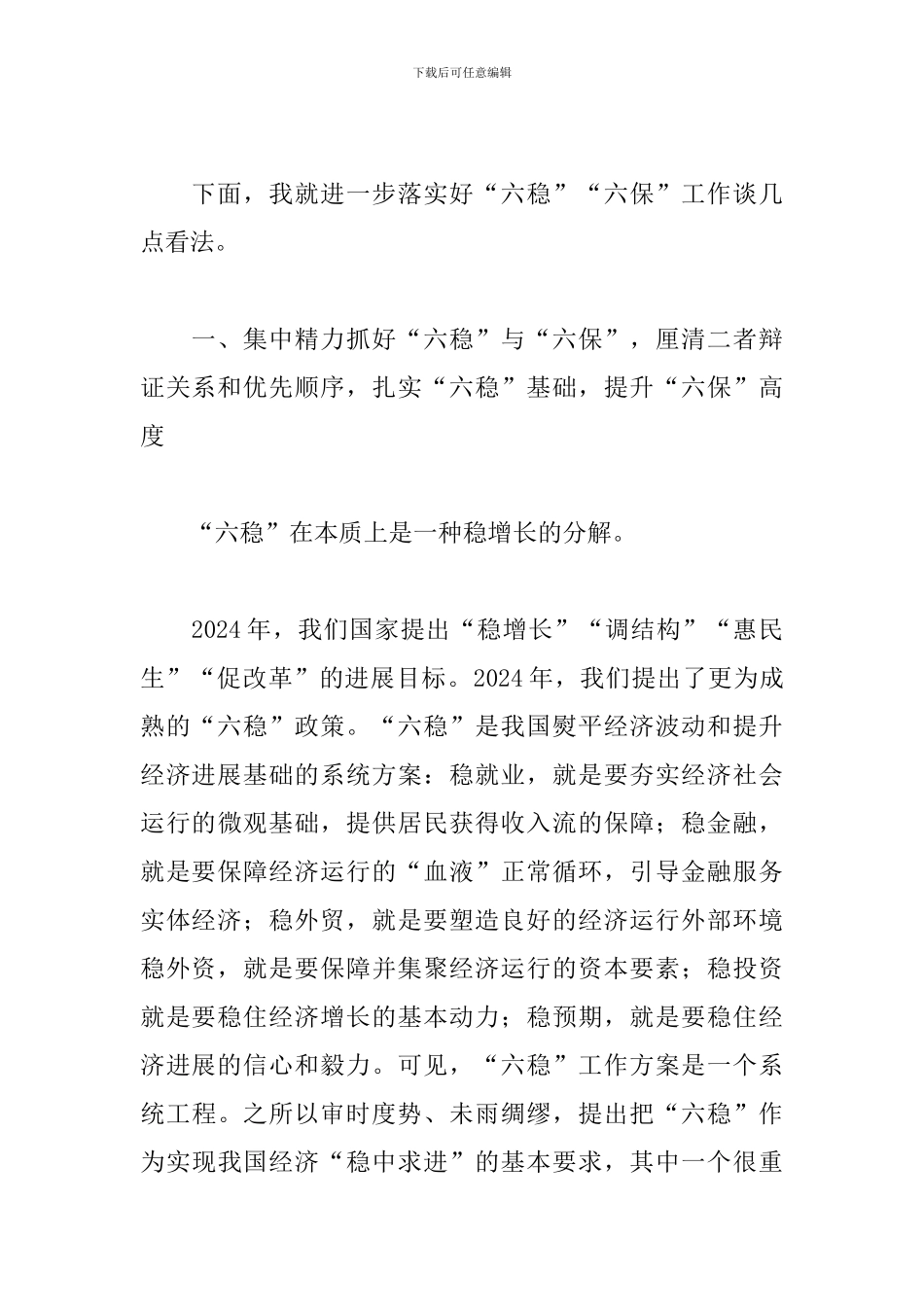 2024年“六稳”“六保”研讨会上的交流发言材料_第2页