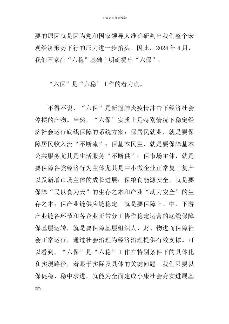 2024年“六稳”“六保”研讨会上的交流发言材料_第3页