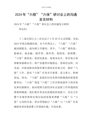 2024年“六稳”“六保”研讨会上的交流发言材料