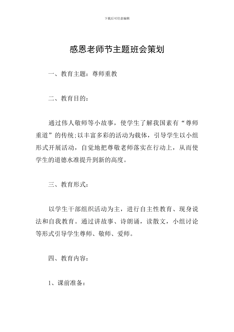 感恩教师节主题班会策划_第1页