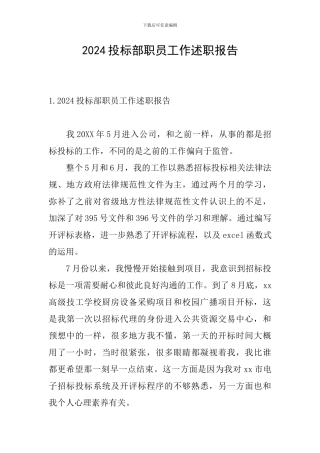 2024投标部职员工作述职报告