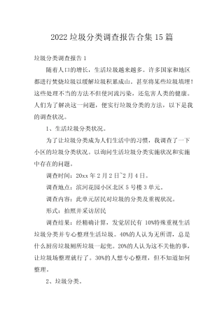 2022垃圾分类调查报告合集15篇 