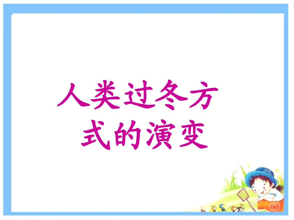 《人类过冬方式的演变》课件2_第1页