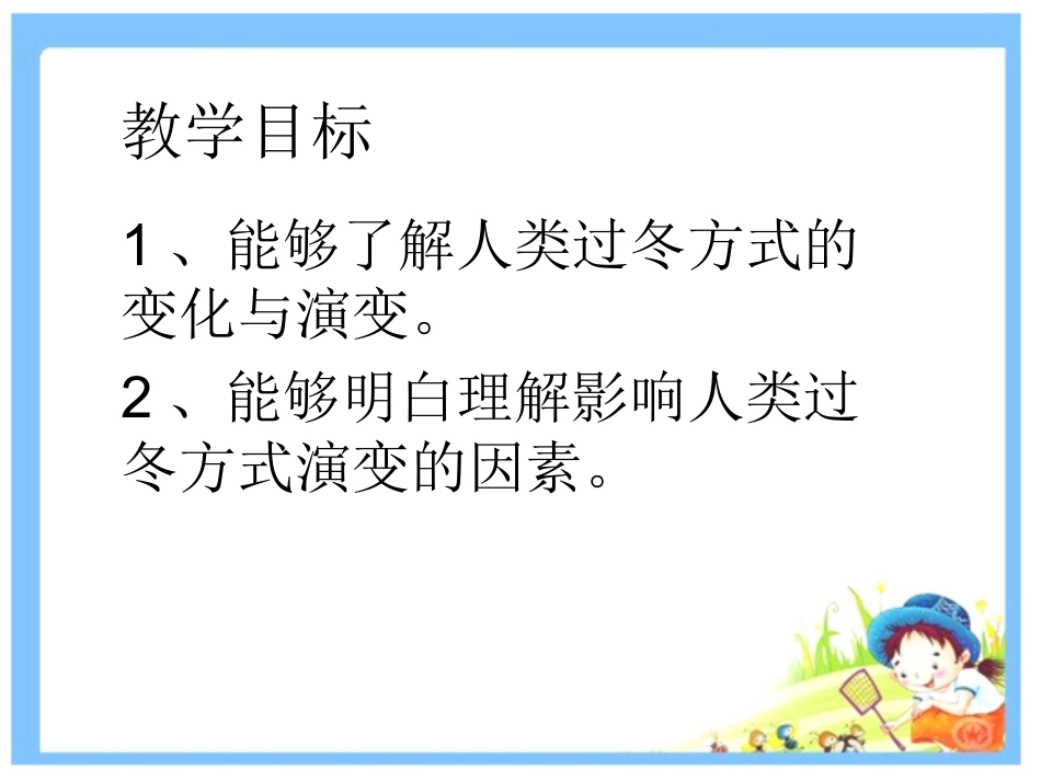 《人类过冬方式的演变》课件2_第2页