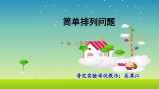 人教2011版小学数学三年级简单排列问题-(2)