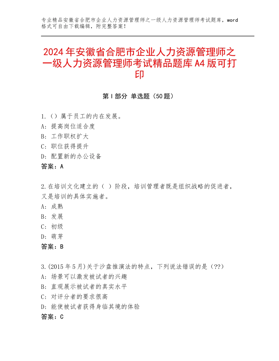 2024年安徽省合肥市企业人力资源管理师之一级人力资源管理师考试精品题库A4版可打印_第1页