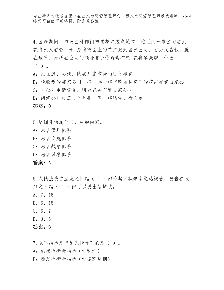 2024年安徽省合肥市企业人力资源管理师之一级人力资源管理师考试精品题库A4版可打印_第2页