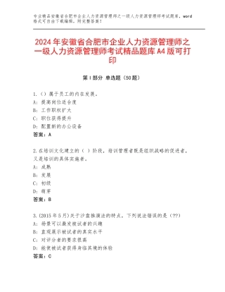 2024年安徽省合肥市企业人力资源管理师之一级人力资源管理师考试精品题库A4版可打印
