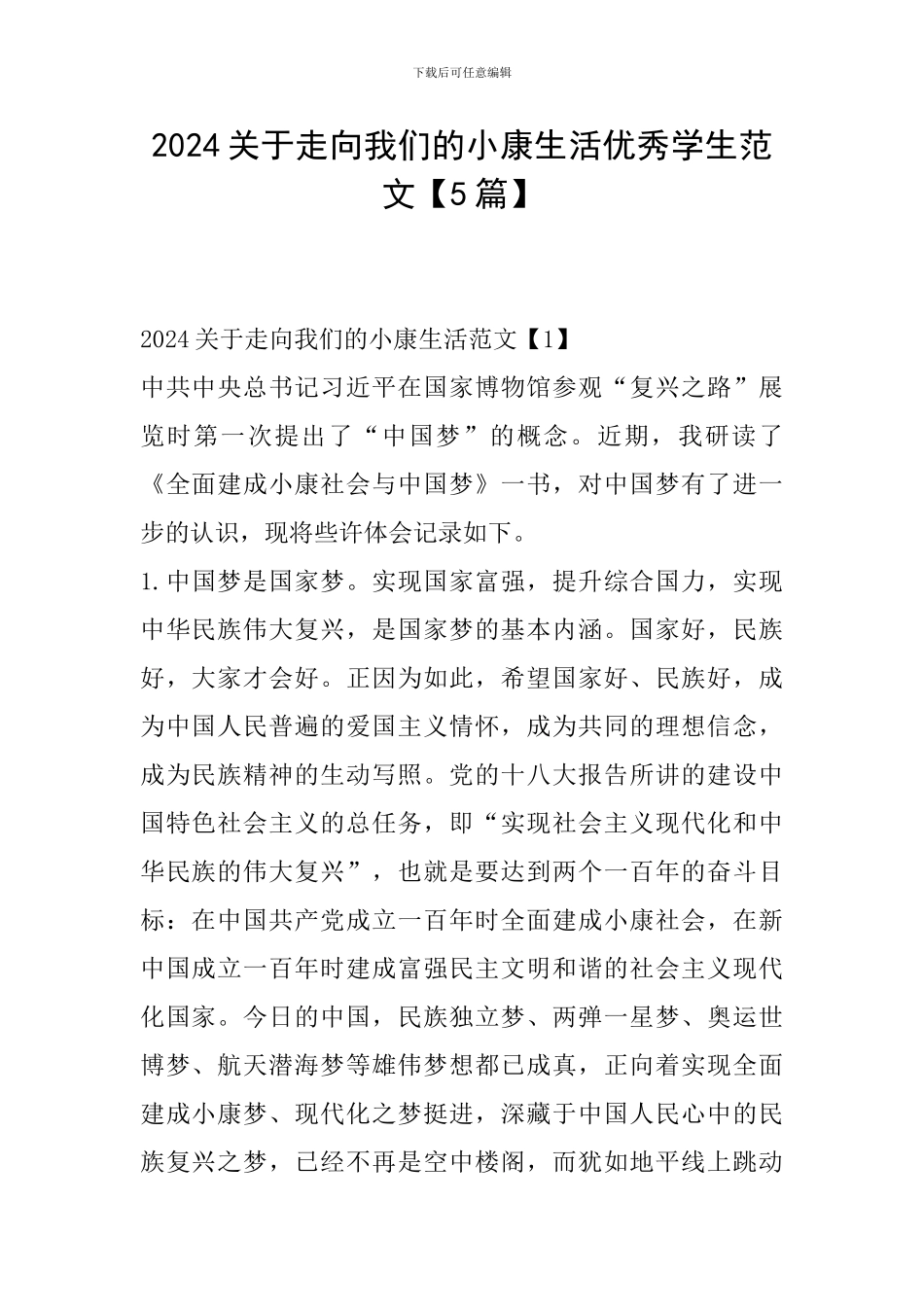 2024关于走向我们的小康生活优秀学生范文_第1页