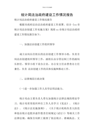 统计局法治政府建设工作情况报告
