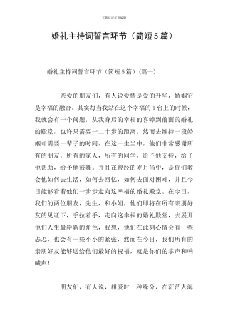 婚礼主持词誓言环节