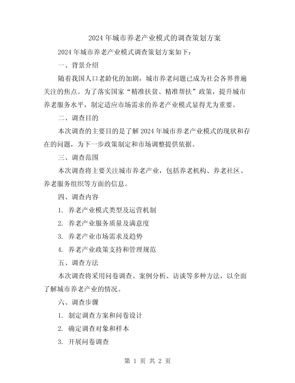 2024年城市养老产业模式的调查策划方案 _第1页