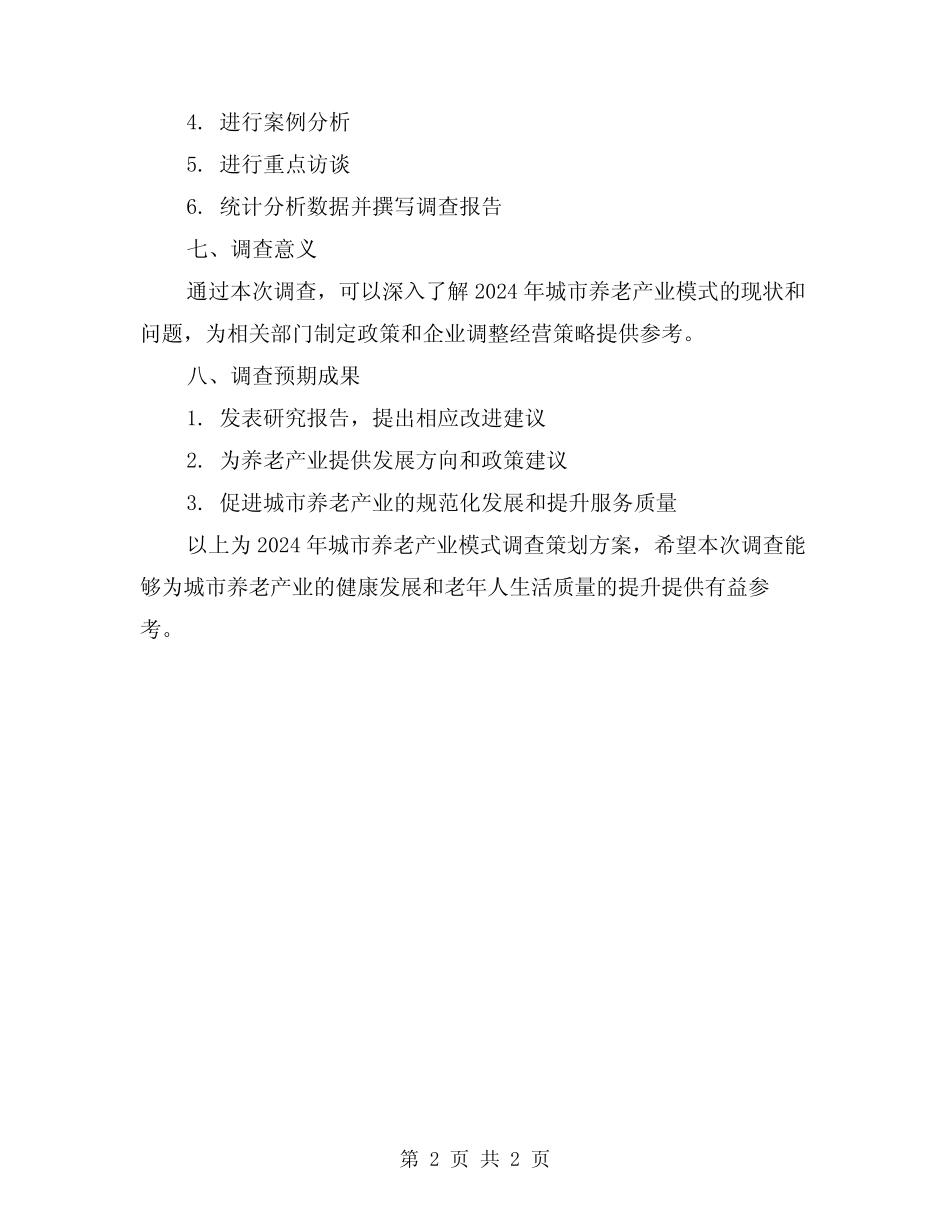 2024年城市养老产业模式的调查策划方案 _第2页