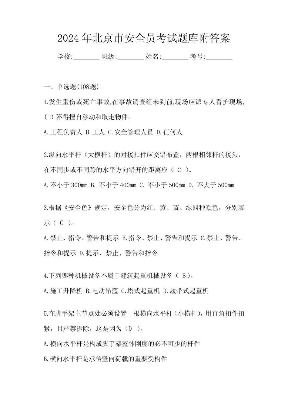 2024年北京市安全员考试题库附答案 _第1页