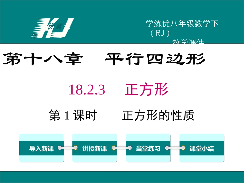 正方形的性质_第1页