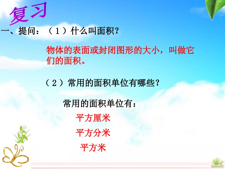 人教2011版小学数学三年级长方形和正方形面积计算课件_第2页