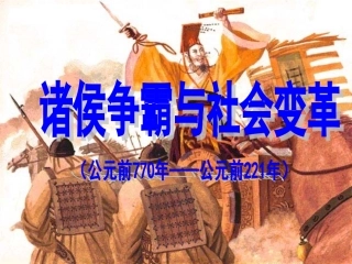 诸侯争霸与社会变革