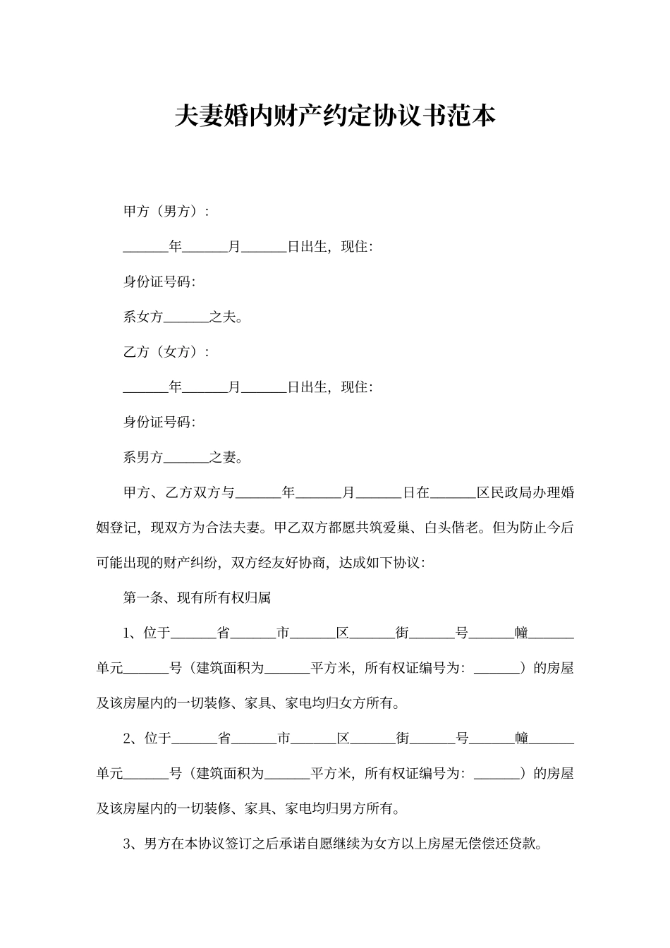夫妻婚内财产约定协议书_第1页