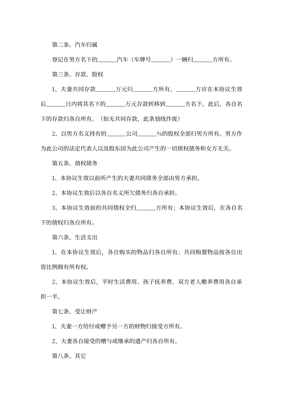 夫妻婚内财产约定协议书_第2页