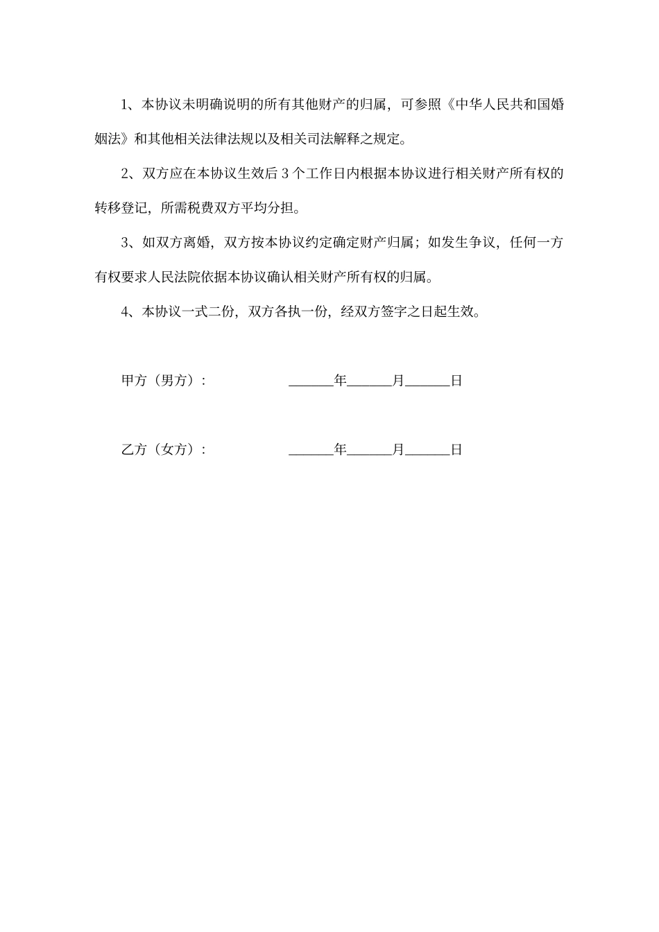 夫妻婚内财产约定协议书_第3页