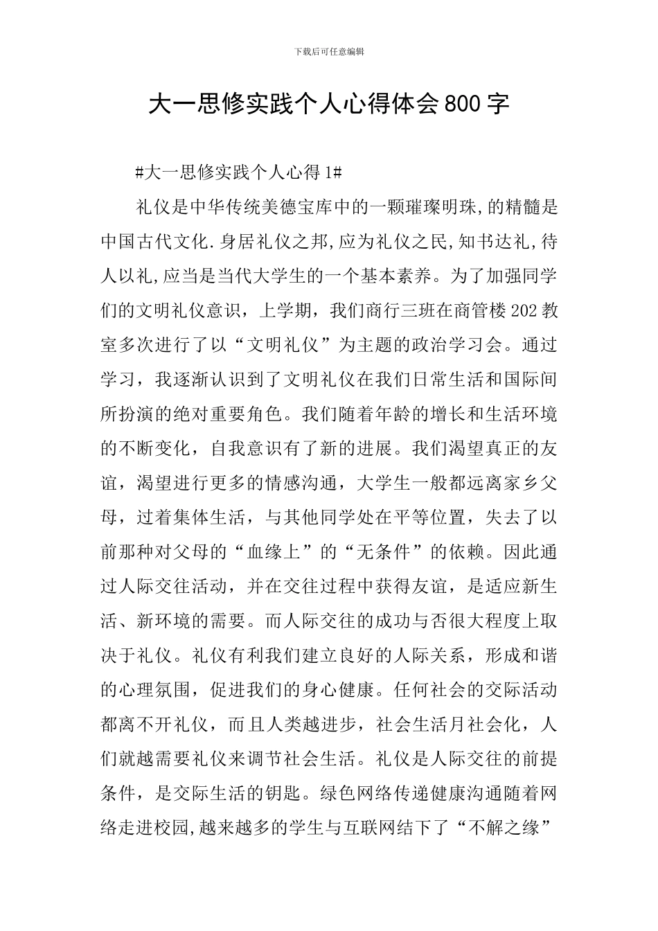 大一思修实践个人心得体会800字_第1页