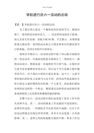 学校举行庆六一活动的总结