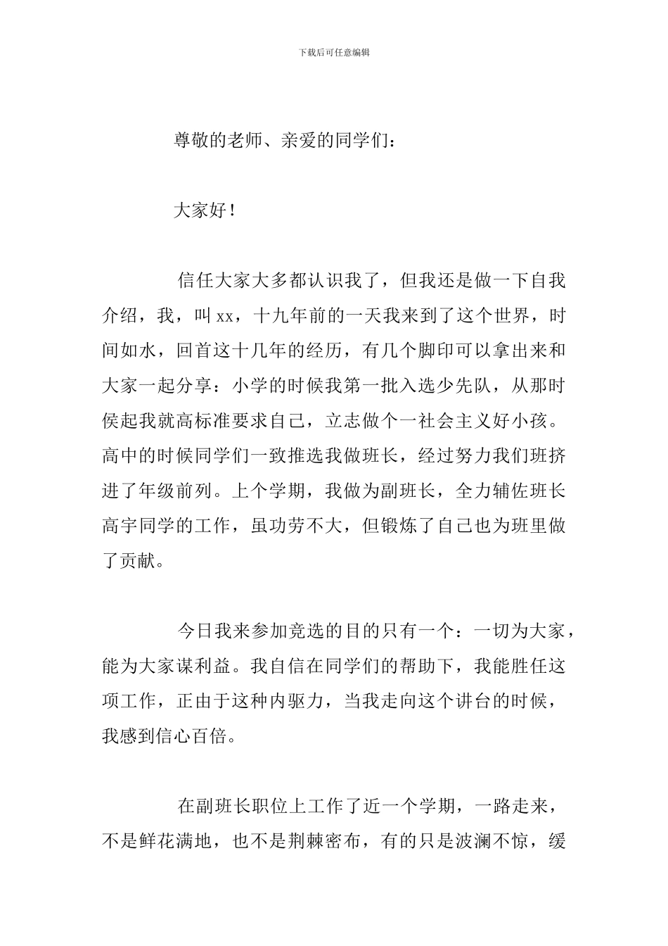 2024年新学期竞选班长的演讲稿优选例文_第3页