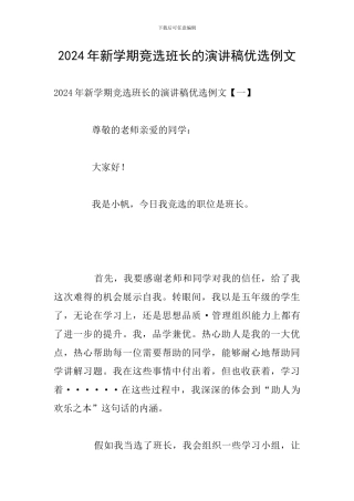 2024年新学期竞选班长的演讲稿优选例文