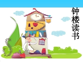 课件：钟楼读书1
