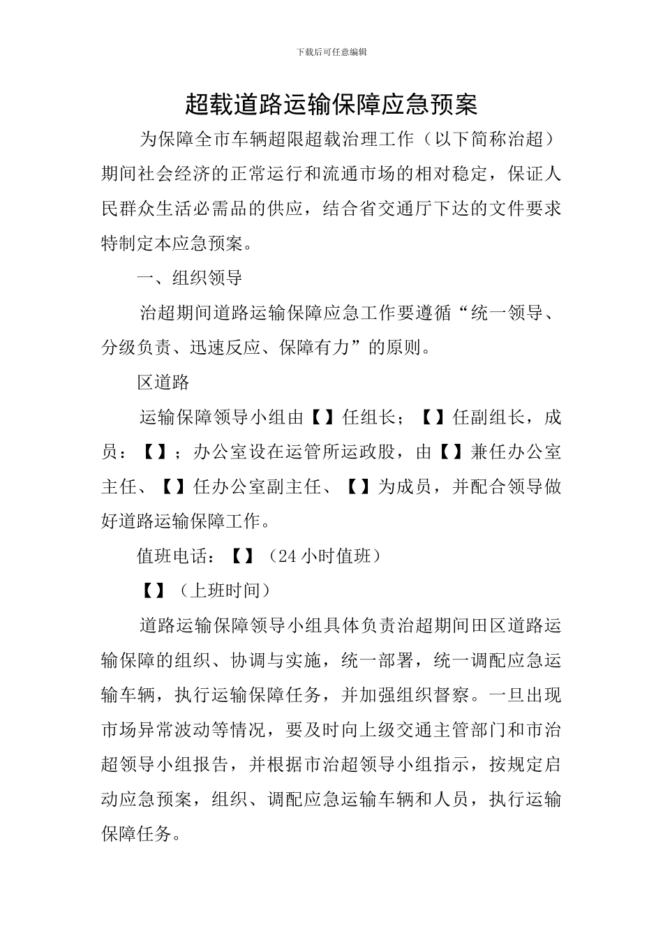 超载道路运输保障应急预案_第1页